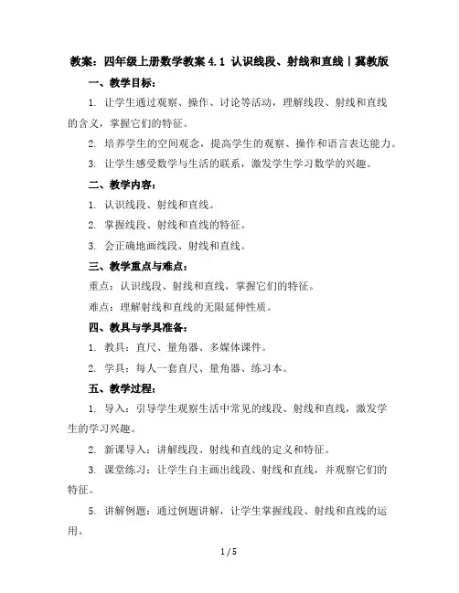 四年级上册数学教案-4.1认识线段射线和直线｜冀教版