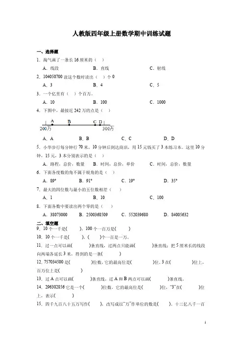 人教版四年级上册数学期中训练试卷及答案