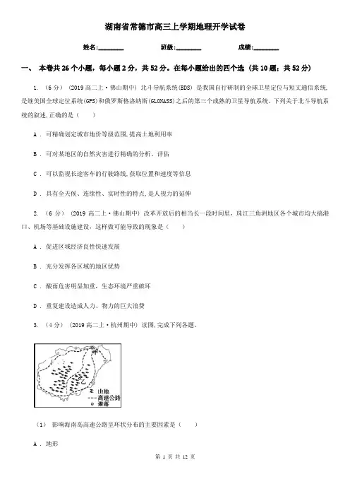 湖南省常德市高三上学期地理开学试卷