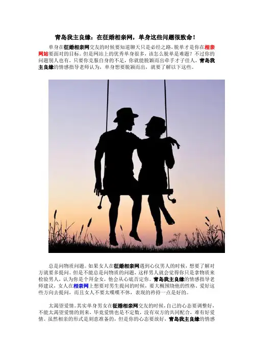 青岛我主良缘：在征婚相亲网,单身这些问题很致命!