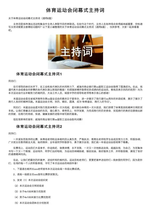 体育运动会闭幕式主持词