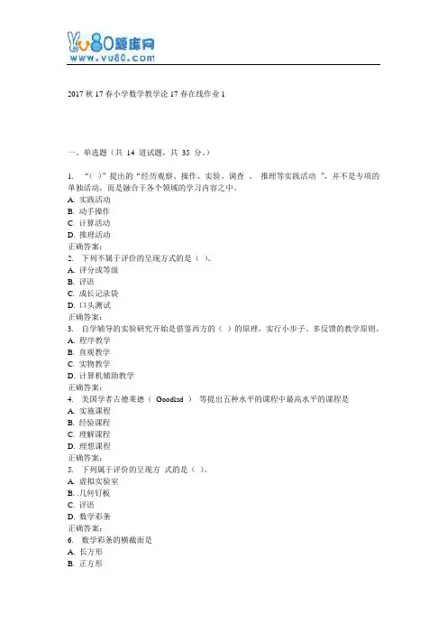东师《小学数学教学论》17春在线作业1