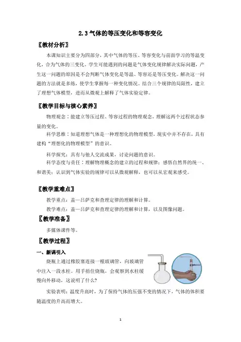 2.3气体的等压变化和等容变化 教案