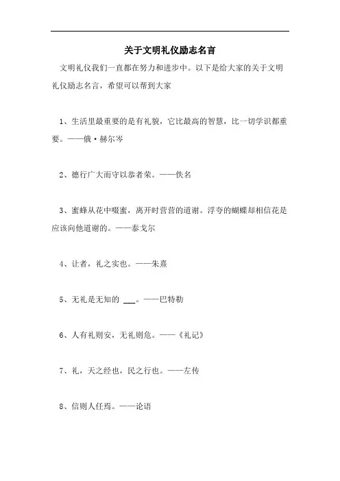 关于文明礼仪励志名言