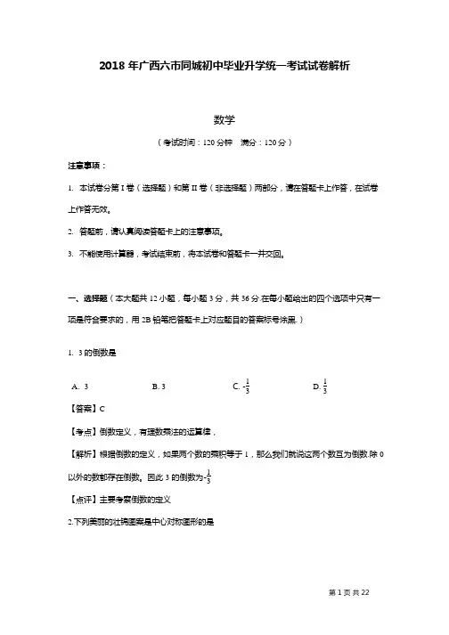 2018年广西南宁市中考数学试卷含答案解析(PDF版)