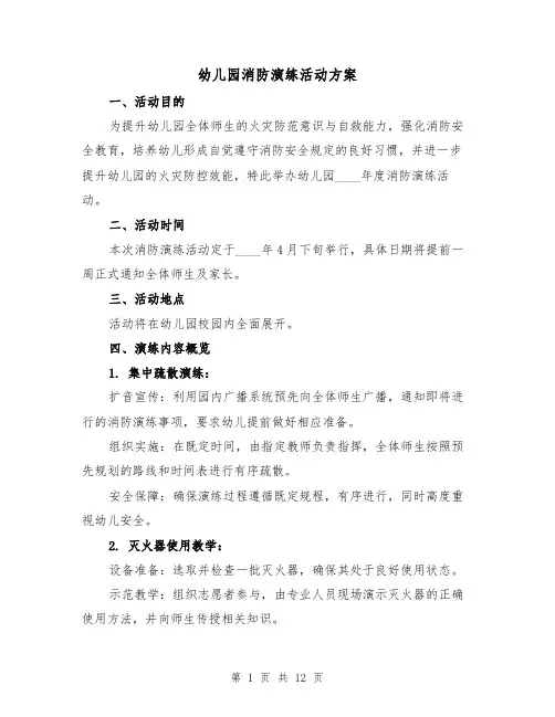 幼儿园消防演练活动方案（5篇）