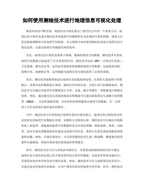 如何使用测绘技术进行地理信息可视化处理