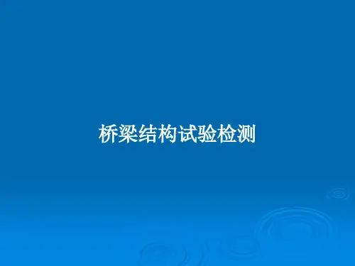 桥梁结构试验检测PPT教案
