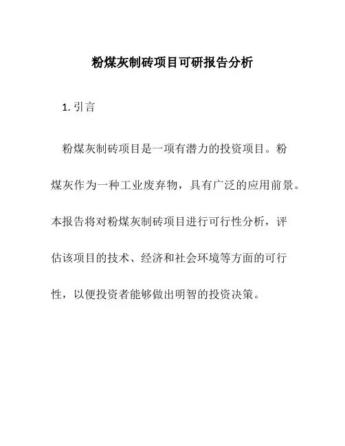 粉煤灰制砖项目可研报告分析