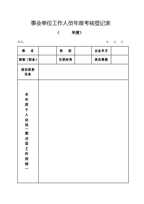 事业单位工作人员年度考核登记表