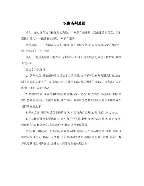 双赢谈判总结