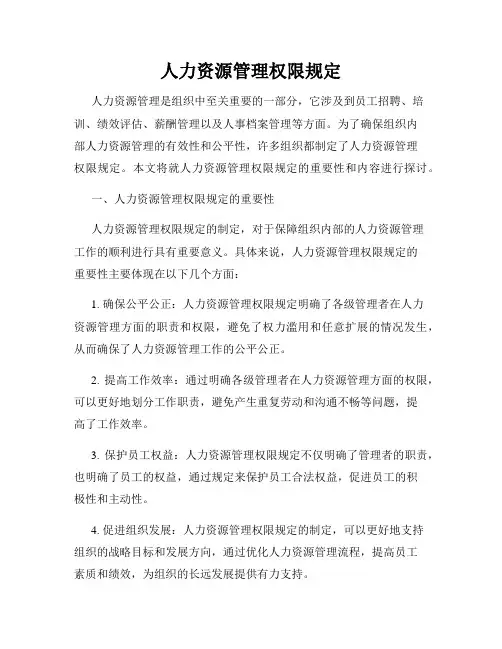 人力资源管理权限规定