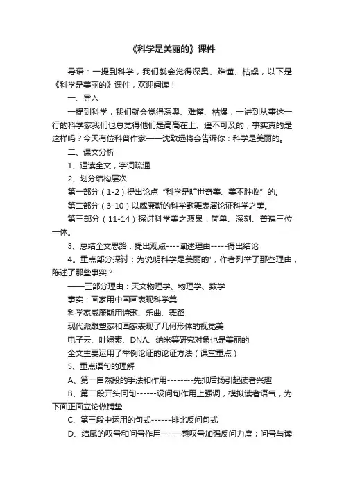 《科学是美丽的》课件