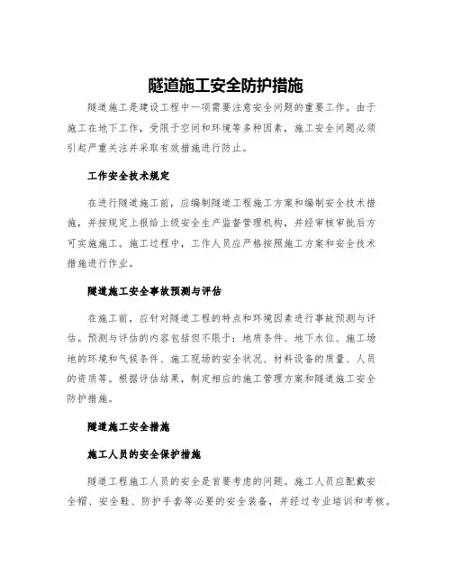 隧道施工安全防护措施