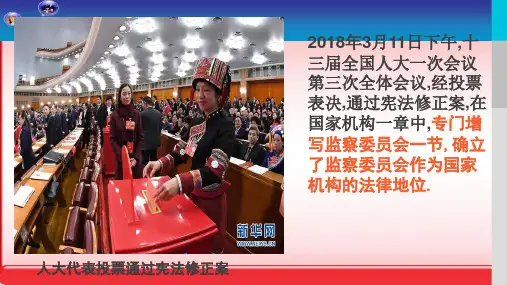 人教版年级《道德与法治》国家监察机关演示PPT课件