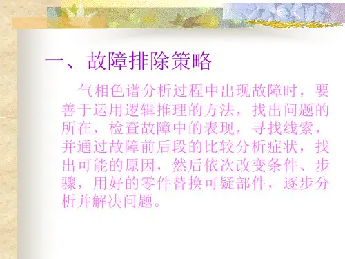 气相色谱仪器故障的诊断与排除ppt课件