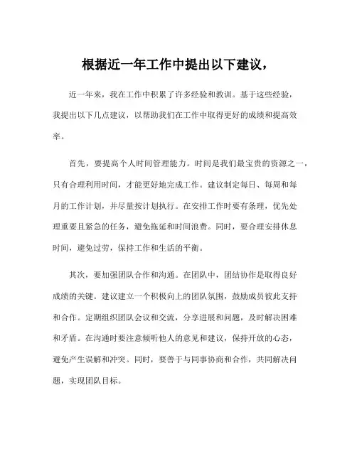 根据近一年工作中提出以下建议,