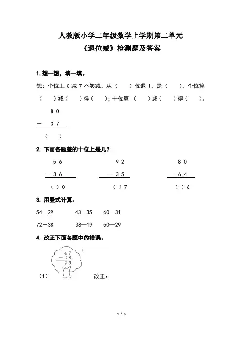 人教版小学二年级数学上学期第二单元《退位减》检测题及答案(含两套题)