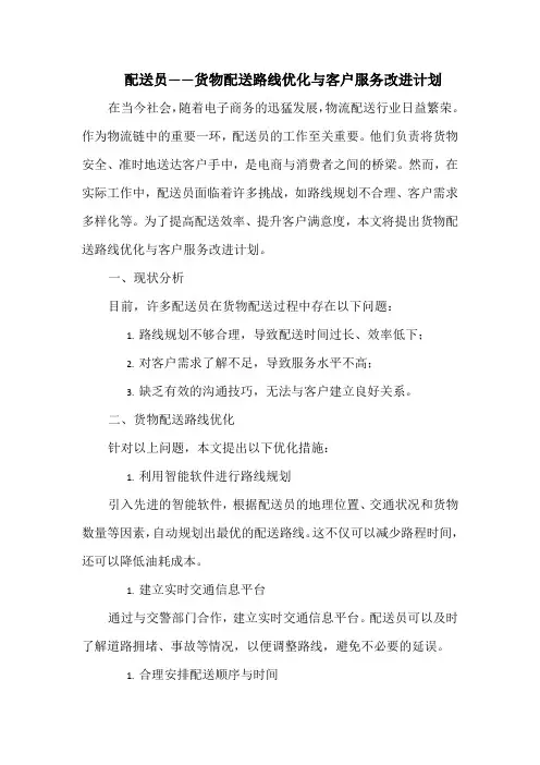 配送员——货物配送路线优化与客户服务改进计划