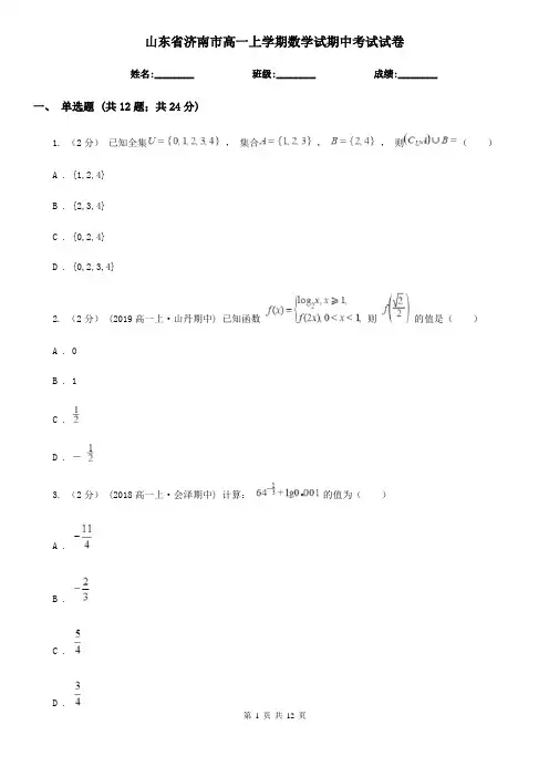 山东省济南市高一上学期数学试期中考试试卷