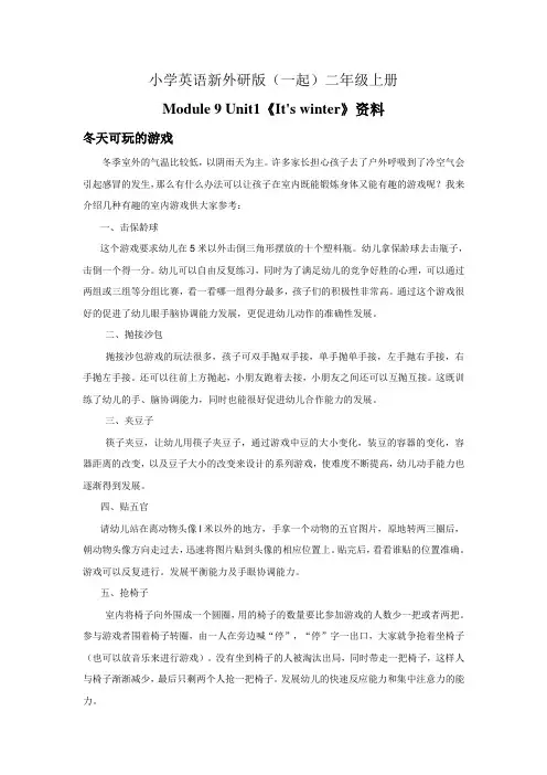小学英语新外研版(一起)二年级上册《Its winter》资料冬天玩的游戏