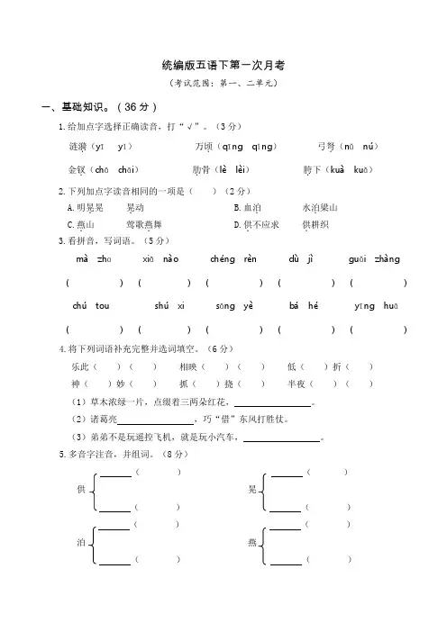 统编教材小学五年级语文下册月考试卷试题(1-8单元)含答案共四套
