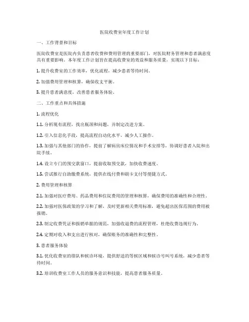 医院收费室年度工作计划