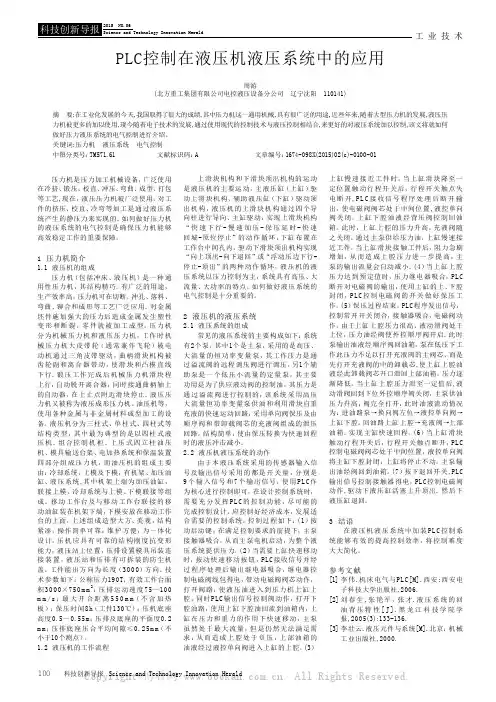 PLC控制在液压机液压系统中的应用