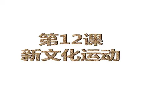 第12课 新文化运动(共43张PPT)