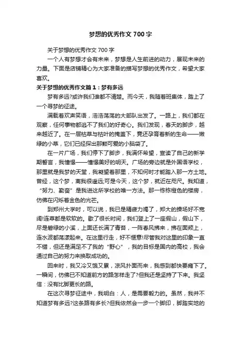 梦想的优秀作文700字