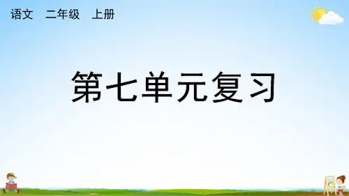 人教部编版二年级语文上册《第七单元复习》课堂教学课件PPT小学公开课