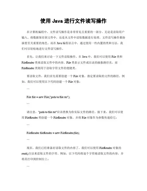 使用Java进行文件读写操作