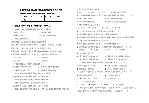 苏教版七年级生物下册期末考试卷(可打印)