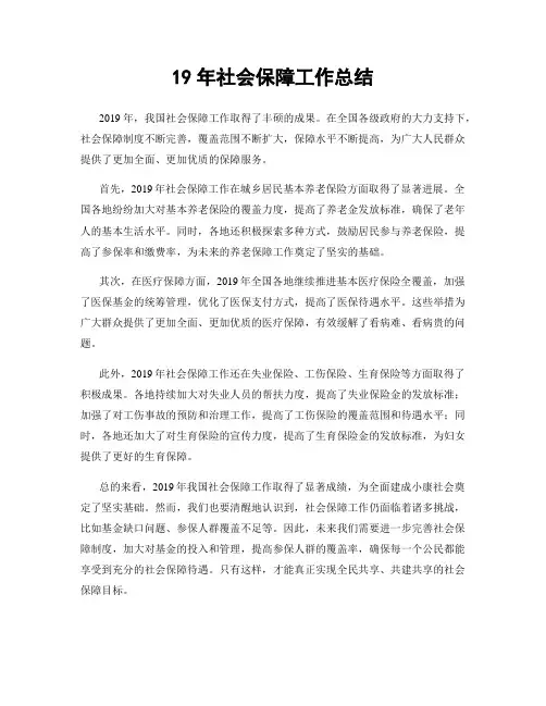 19年社会保障工作总结