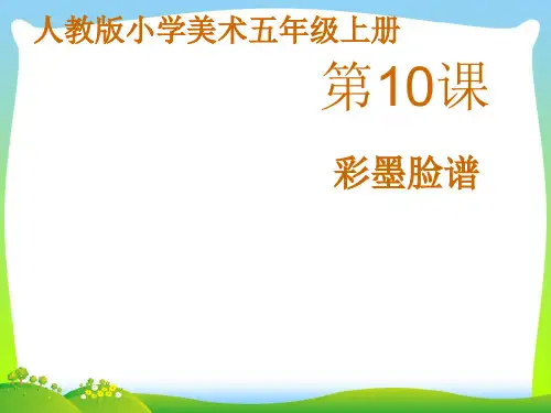 人教版五年级美术：《彩墨脸谱》课件.pptx