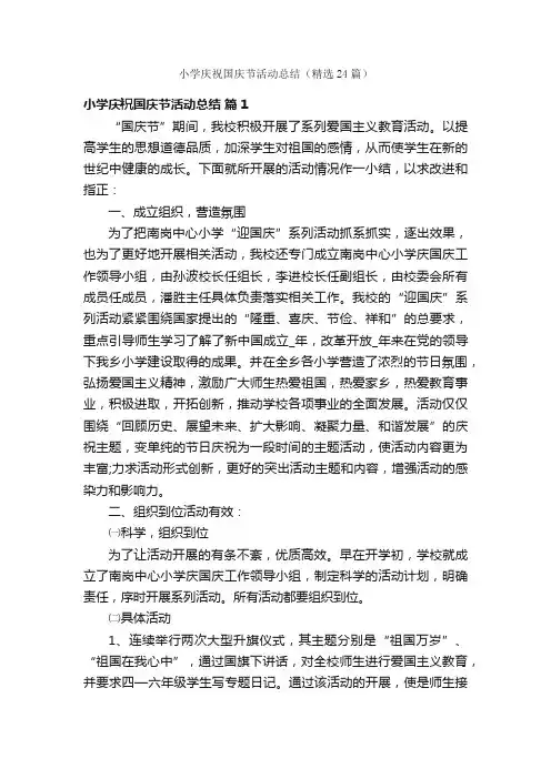 小学庆祝国庆节活动总结（精选24篇）