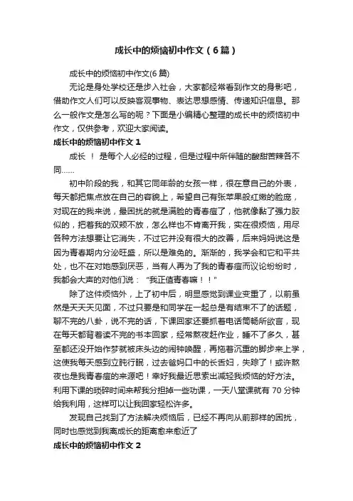 成长中的烦恼初中作文（6篇）