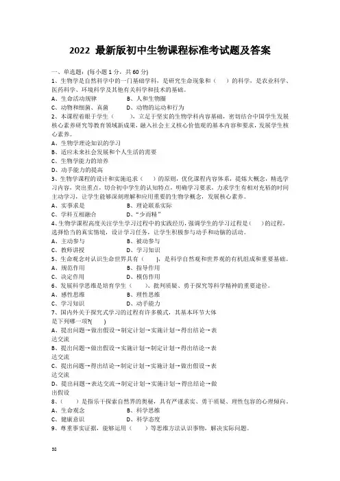 2022最新初中生物学课程标准测试题及答案