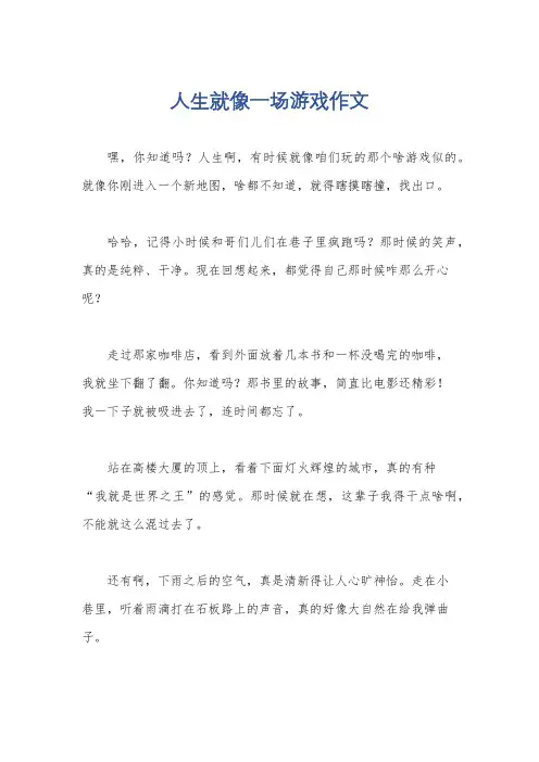 人生就像一场游戏作文