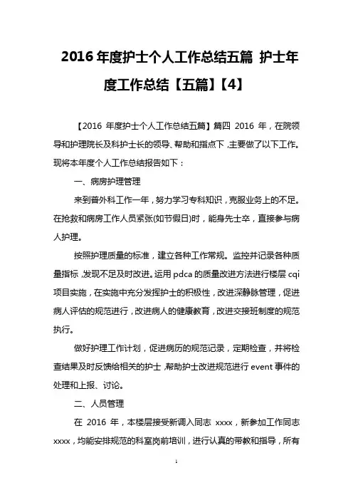 2016年度护士个人工作总结五篇 护士年度工作总结【五篇】【4】