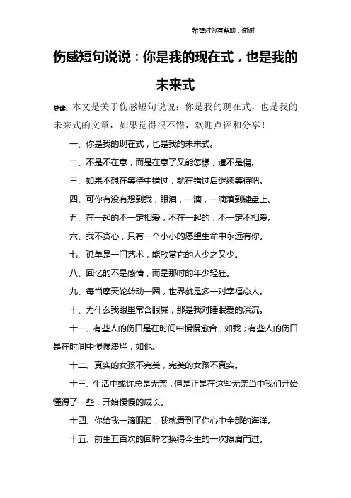 伤感短句说说：你是我的现在式,也是我的未来式