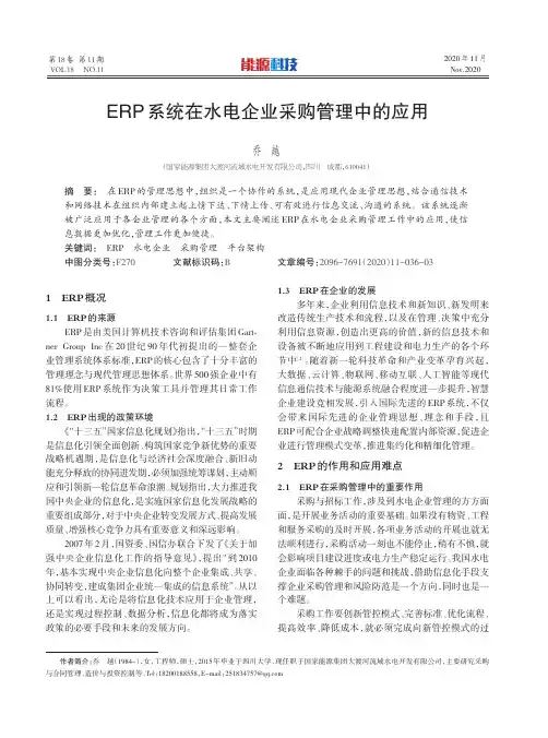 ERP系统在水电企业采购管理中的应用
