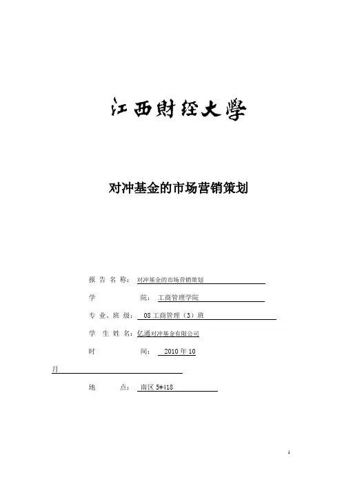 对冲基金的市场营销策划