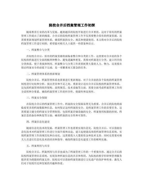 院校合并后档案管理工作初探