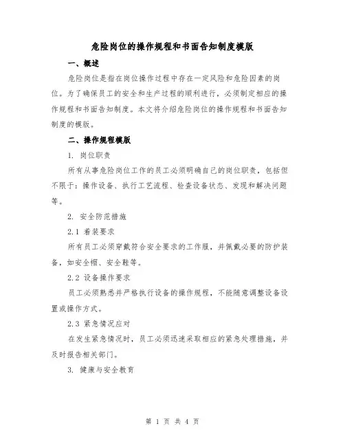 危险岗位的操作规程和书面告知制度模版(二篇)