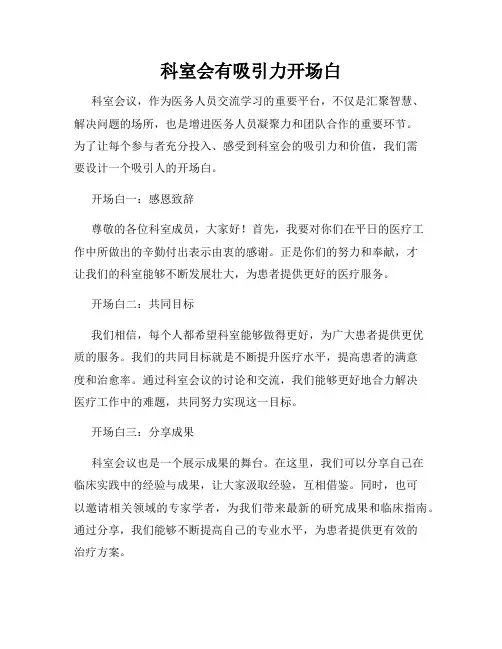 科室会有吸引力开场白