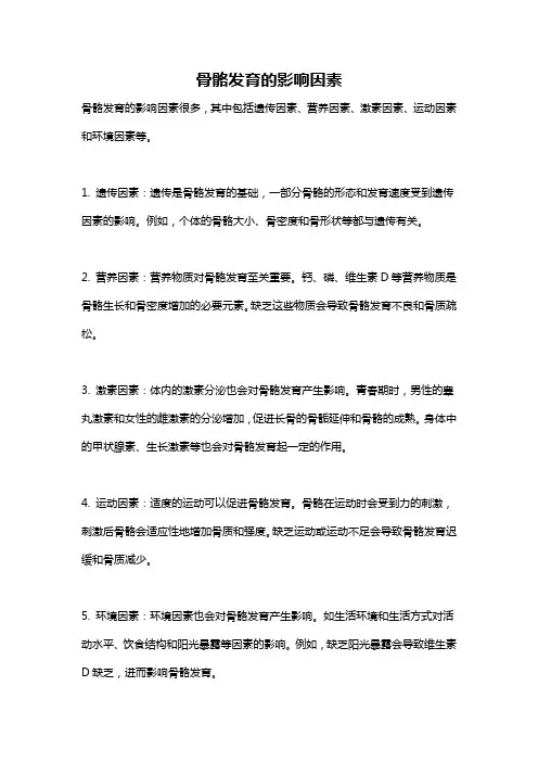 骨骼发育的影响因素