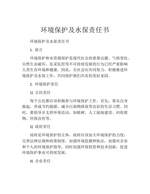 环境保护及水保责任书
