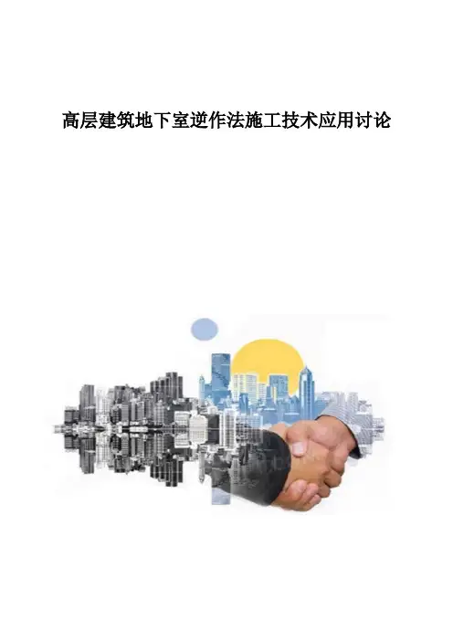 高层建筑地下室逆作法施工技术应用讨论