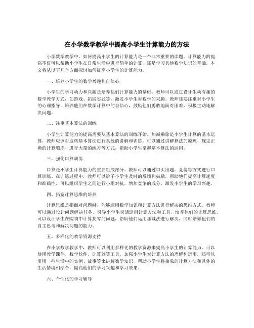 在小学数学教学中提高小学生计算能力的方法